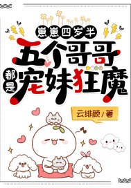 崽崽四岁半:五个哥哥都是宠妹狂魔 封面