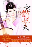 穿越成傻子公主：家有妖夫 封面