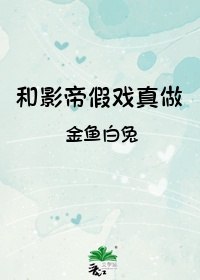 和影帝假戏真做[穿书] 封面
