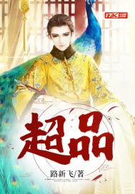 超品 封面