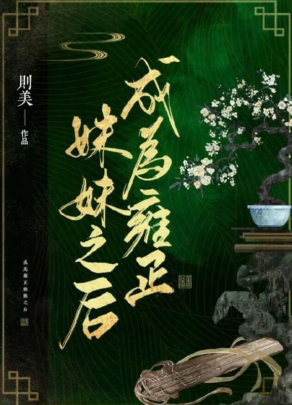 成为雍正妹妹之后 封面