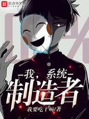 我,系统制造者 封面