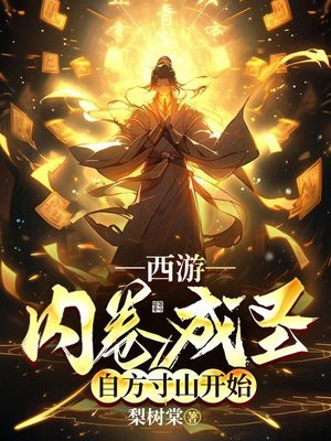 西游:内卷成圣,自方寸山开始 封面
