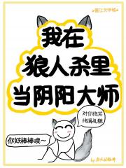 我在狼人杀里当阴阳大师 封面