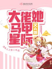 大佬她马甲又A爆星际 封面
