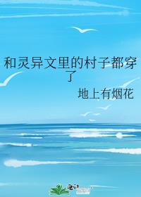 和灵异文里的村子都穿了 封面