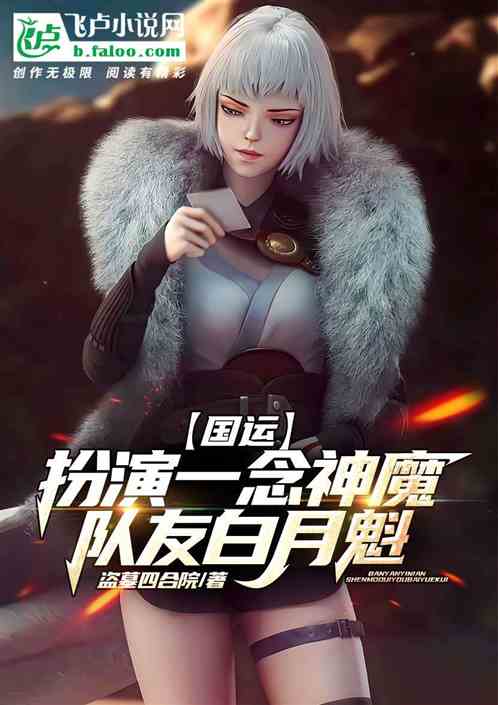 国运:扮演一念神魔,队友白月魁 封面