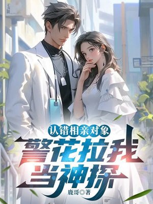认错相亲对象,警花拉我当神探 封面
