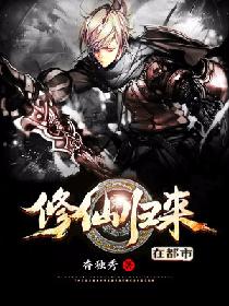 修仙归来在都市 封面