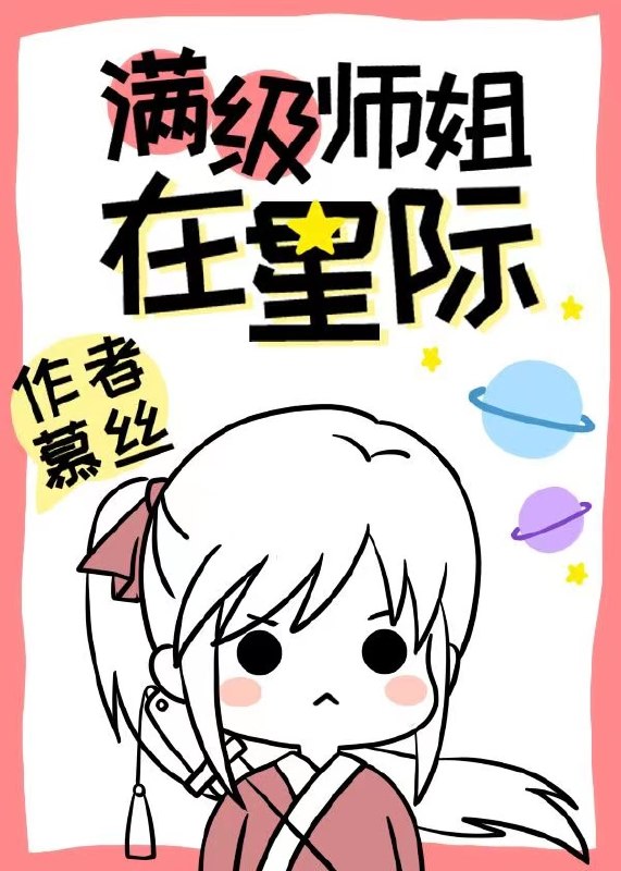 穿到星际后师姐一剑封神了 封面