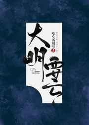 大明要亡 封面