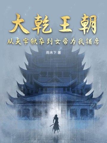 大乾王朝:从天牢狱卒到女帝为我铺席 封面