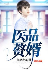 医品赘婿 封面
