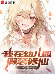 我在幼儿园假装修仙 封面