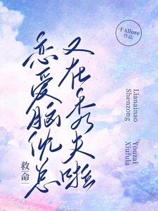 救命！恋爱脑沈总又在秀夫啦！ 封面