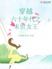 穿越六十年代之末世女王 封面