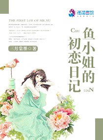 鱼小姐的初恋日记 封面