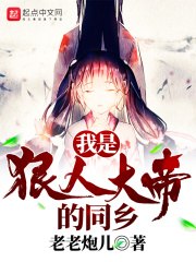 我是狠人大帝的同乡 封面