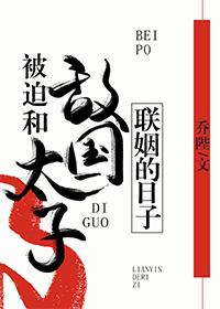 被迫和敌国太子联姻的日子 封面