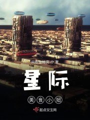 星际穿越之绝色萌娃 封面