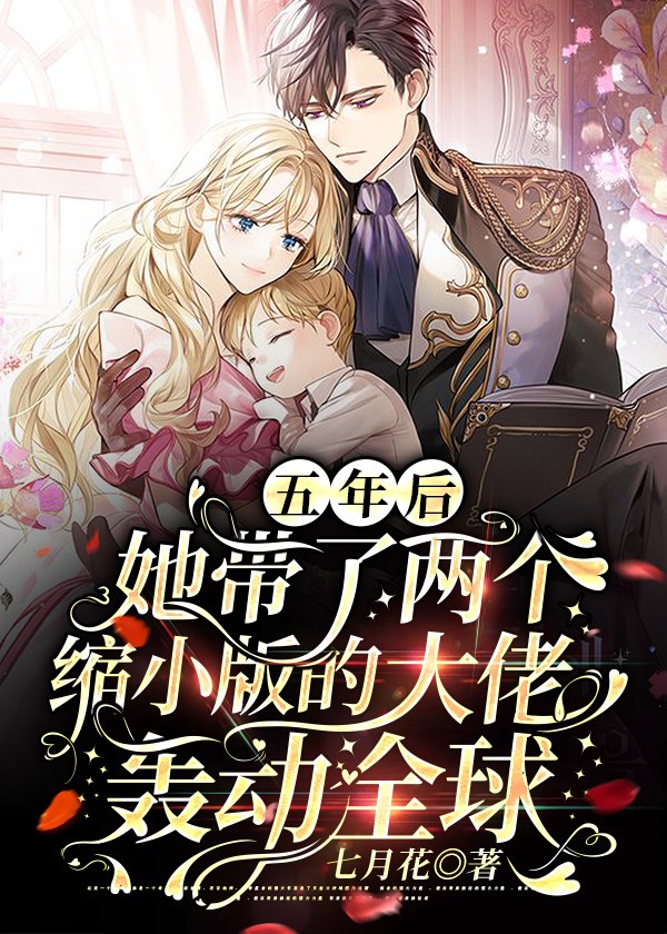 五年后，她带了两个缩小版的大佬轰动全球 封面