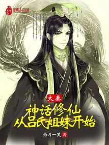 大秦:神话修仙,从吕氏姐妹开始 封面