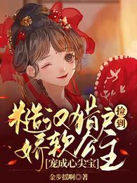 糙汉猎户捡到娇软公主宠成心尖宝 封面