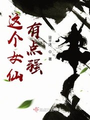 这个女仙有点强 封面