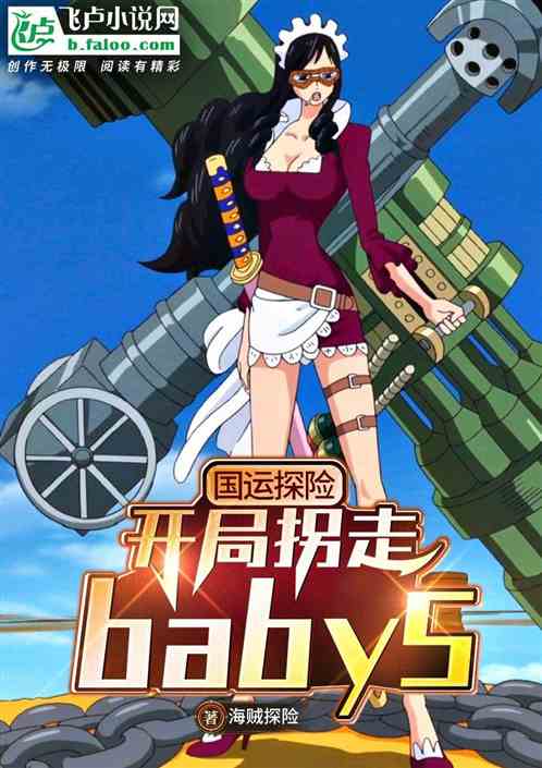 国运探险,开局拐走baby5 封面