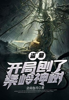 盗墓开局刨了秦岭神树 封面