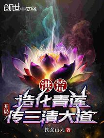 洪荒：造化青莲，开局传三清大道 封面