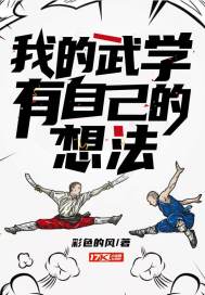 我的武学有自己的想法 封面