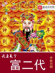 我真是个富二代 封面