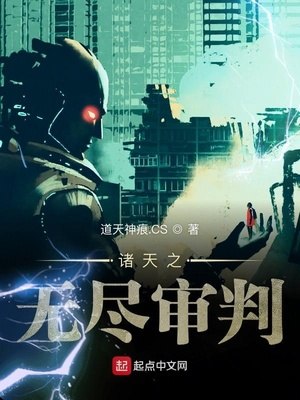 诸天之无尽审判 封面