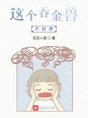 这个吞金兽不好养 封面