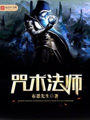 咒术法师 封面