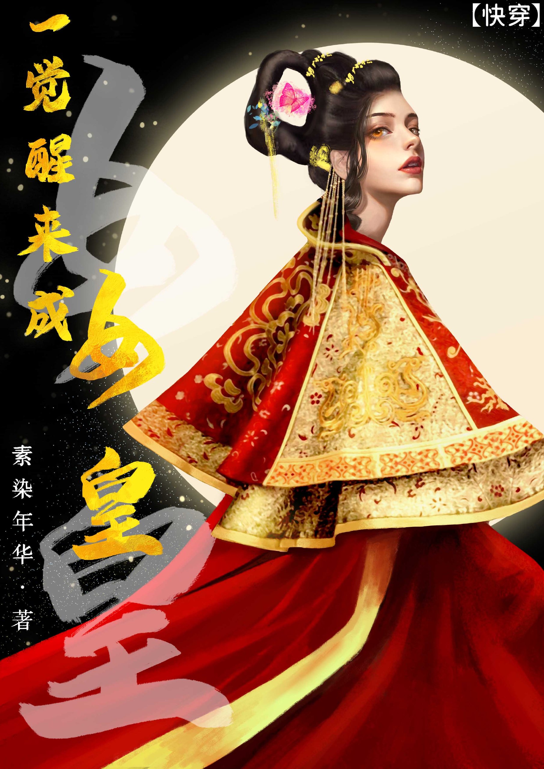 一觉醒来成女皇快穿 封面