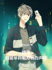精灵,我能够聆听万物的声音 封面