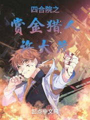 四合院之赏金猎人许大茂 封面