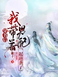 穿书后,我带着男配一起逆袭了 封面