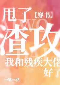 甩了渣攻我和残疾大佬好了[穿书] 封面