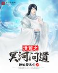 洪荒之冥河问道 封面