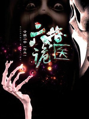 六指诡医 封面