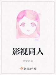 影视同人 封面