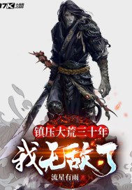 镇压大荒三十年：我无敌了 封面