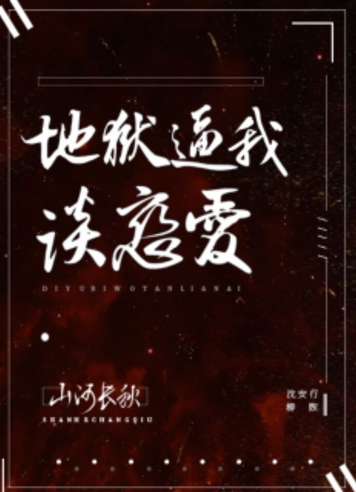 地狱逼我谈恋爱(无限) 封面