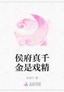 侯府真千金是戏精 封面