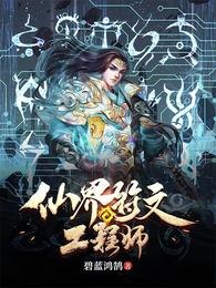仙界符文工程师 封面