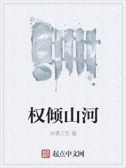 权倾山河 封面