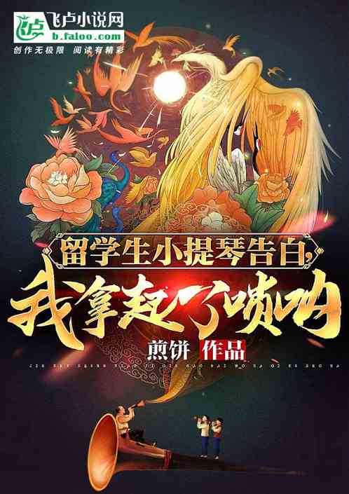 留学生小提琴告白，我拿起了唢呐 封面